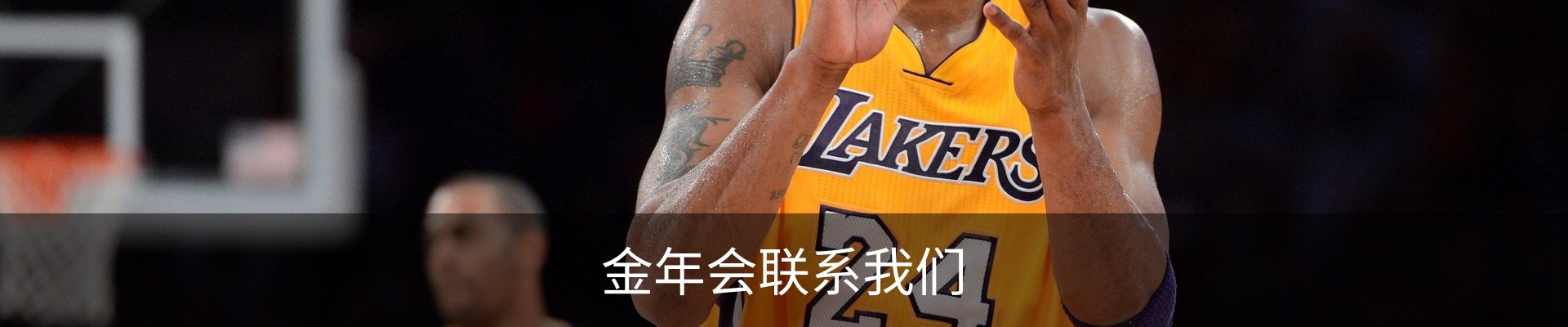 金年会联系我们