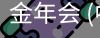 金年会